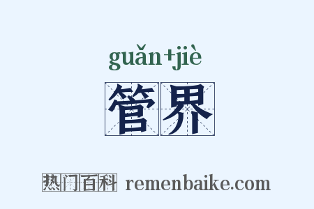 管界是什么意思的图片
